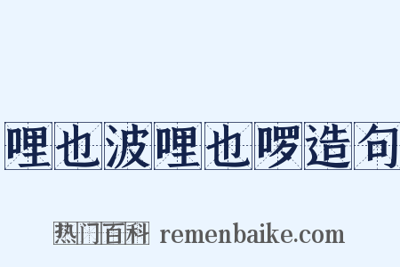 哩也波哩也啰造句是什么意思的图片